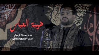 هيبة العباس || الرادود حمزة الرميثي||  محرم الحرام 1444