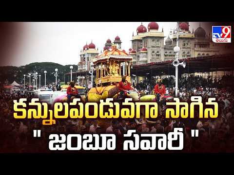 Dasara Celebrations in Mysuru | కన్నులపండువగా సాగిన " జంబూ సవారీ " - TV9 - TV9