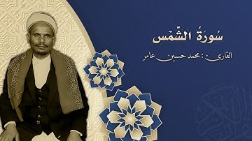 91 سورة الشمس _ بصوت القارى: محمد حسين عامر رحمة الله