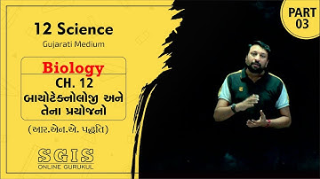 SGIS | STD 12 Science |Biology| Ch.12 બાયોટેકનોલોજી અને તેના પ્રયોજનો | Part 3 | Dhimant Sir | G1518
