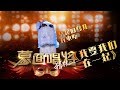 音乐纯享 我要我们在一起 蒙面唱将猜猜猜S3 Masked Singer 2018 EP9 音乐纯享 我要我们在一起 蒙面唱将猜猜猜S3 Masked Singer 2018 EP9