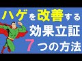 【絶対に生える】禿げを予防・改善する７つの科学的手法　~遺伝なんて関係ない！！~