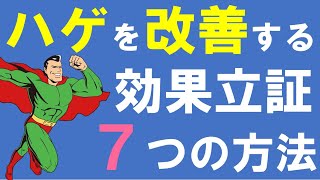 【絶対に生える】禿げを予防・改善する７つの科学的手法　~遺伝なんて関係ない！！~