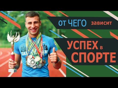 Как достичь успеха I От чего зависит успех в спорте