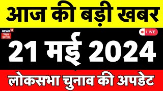 Aaj Ka Taaza Khabar LIVE News| Bihar News | Top News | आज की बड़ी खबरें | PM Modi in Bihar |Top News