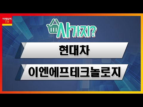 이엔 에프 테크놀로지 2022 Update 현대차, 이엔에프테크놀로지_사가지 (20211221)