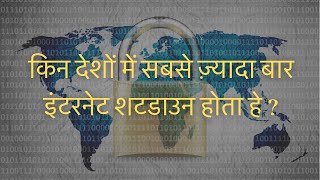 किस देश में सबसे ज़्यादा बार इंटरनेट शटडाउन होता हे ? । The Information