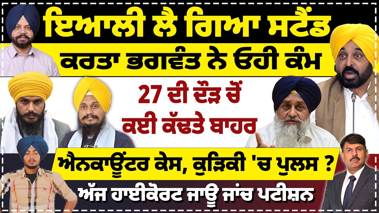 ਇਆਲੀ ਲੈ ਗਿਆ ਸਟੈਂਡ | ਕਰਤਾ ਭਗਵੰਤ ਨੇ ਓਹੀ ਕੰਮ | 27 ਦੀ ਦੌੜ ਚੋਂ ਕਈ ਕੱਢਤੇ ਬਾਹਰ | ਐਨਕਾਊਂਟਰ, ਕੁੜਿਕੀ ਚ ਪੁਲਸ ?