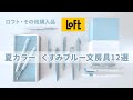 いま取り入れたい夏カラー文房具12選｜くすみブルー｜LOFT購入品
