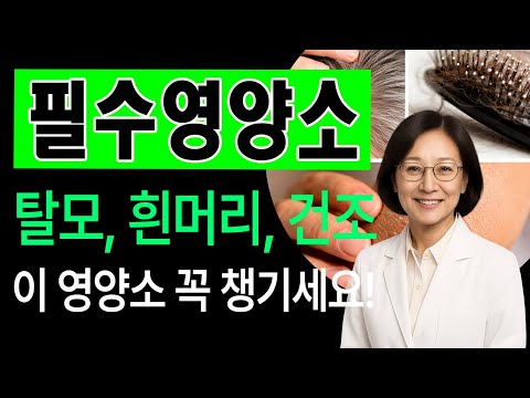 흰머리·탈모·피부 건조 동시에? 이 영양소 2가지 꼭 챙기세요 (50대 필수) #오디오북 #건강정보 #필수영양소