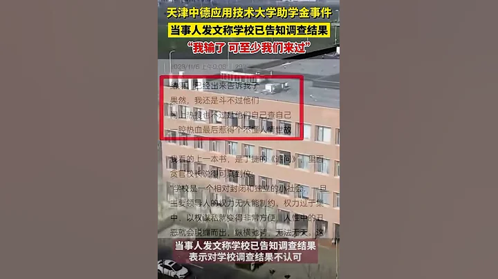 举报助学金名额被挤男生，称学校调查结果已出不存在挤兑，：“果然，我还是斗不过他们” #中国 #天津中德技术学院#助学金#新闻 - 天天要闻