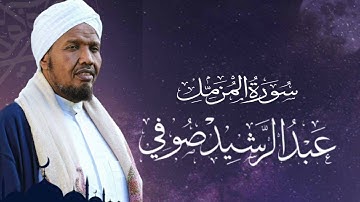 Sheikh Abdul Rashid Ali Sufi Surah Al- Muzammil  -  الشيخ عبد الرشيد علي صوفي سورة المزمل