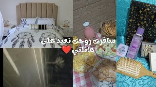 سفري لدار شيخي و دارنا ❤️❤️ كيفاه لقيت داري 🫣😵‍💫 أجواء مع العائلة 😍🌸