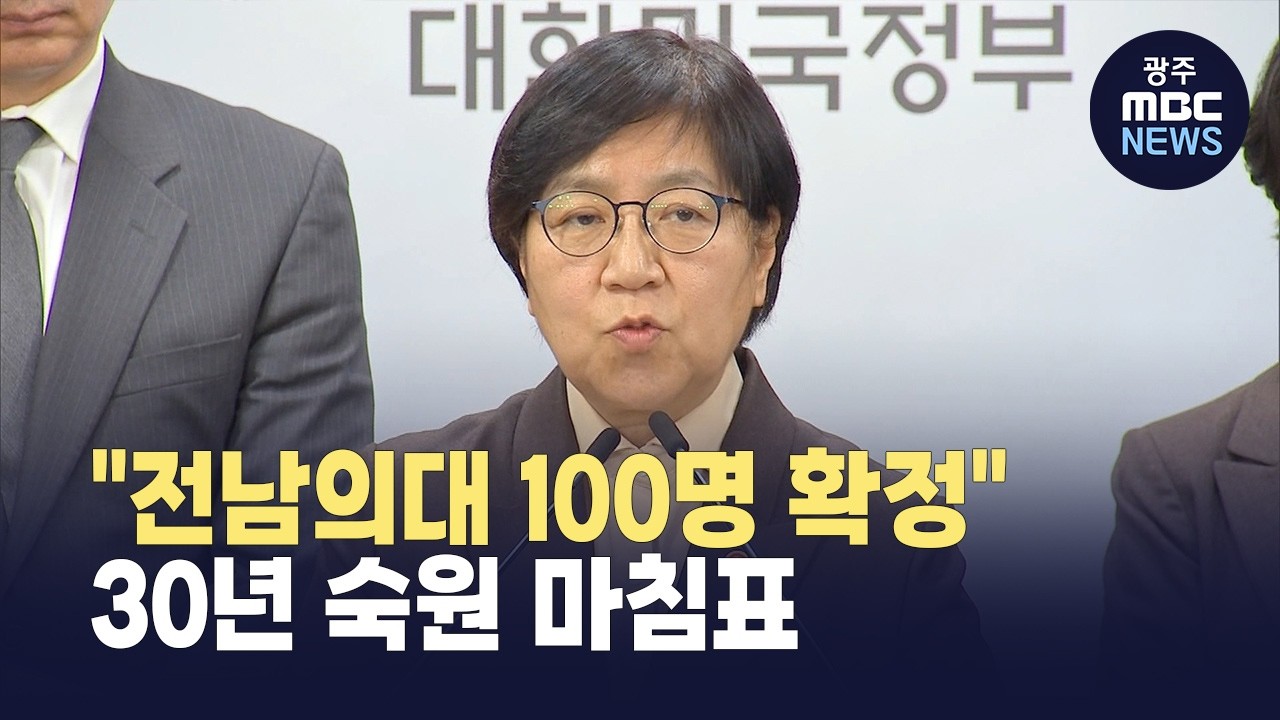 전남 국립의과대학 정원 100명 확정.. 30년 숙원 마침표(뉴스투데이 2026.02.11 광주MBC)