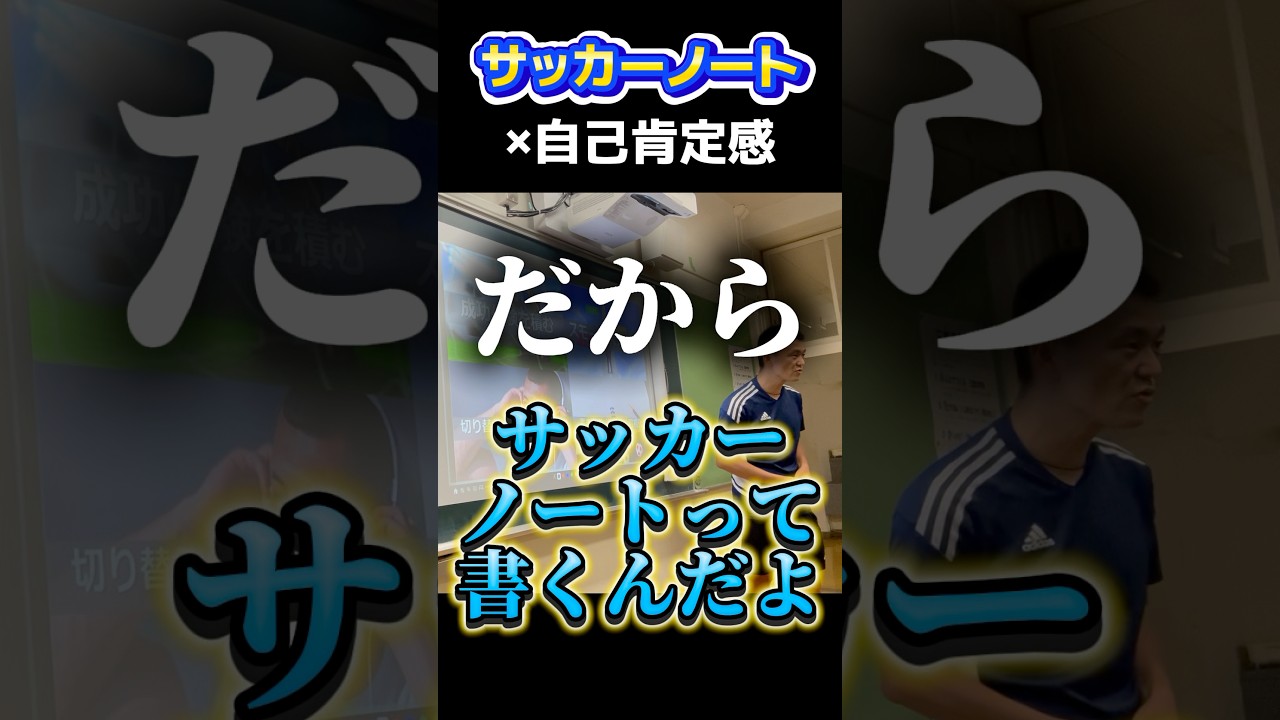 サッカーノートを書く理由