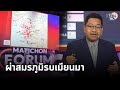 &quot;อ.ดุลยภาค&quot; ผ่าสมรภูมิแนวรบเมียนมา ติดชายแดนไทยสู้เดือด : Matichon TV