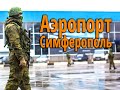 Аэропорт Симферополь - главные ворота Крыма