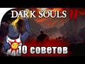 Dark Souls 2, 10 советов для новичков