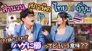 คนญี่ปุ่นจะเข้าใจสำนวนไทยมั้ย !? สำนวน-สุภาษิตไทยและญี่ปุ่น ภาษาไหนยากกว่า ! タイと日本のことわざ・慣用句どっちが難しい？