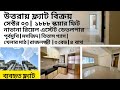 #উত্তরা চমৎকার লোকেশন ফ্ল্যাট বিক্রয় | সেক্টর ০৩ | ১৮৮৮ স্কয়ারফিট | মসজিদ | খেলার মাঠ | রাজলক্ষ্মী