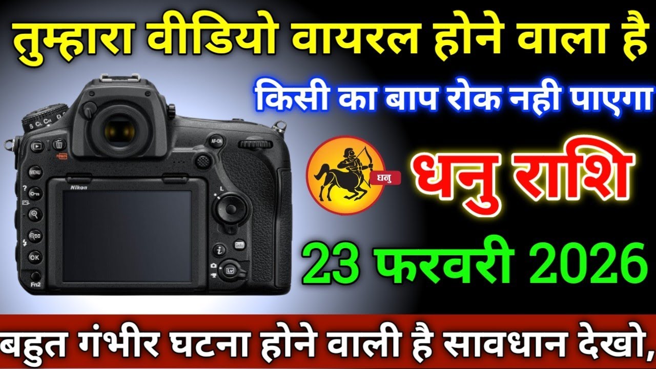 धनु राशि वालों 23 फरवरी 2026 तुम्हारा वीडियो वारयल होने वाला है बड़ी गंभीर घटना होगी सावधान,