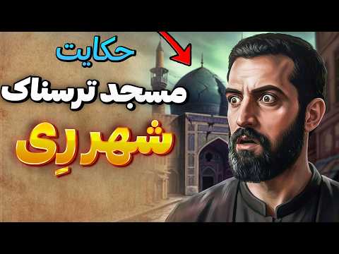راز مسجدی در شهر ری که خوابیدن در آن مساوی بود با مرگ