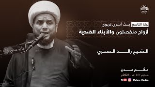 مباشر || أزواج منفصلون والأبناء الضحية - الشيخ رائد الستري