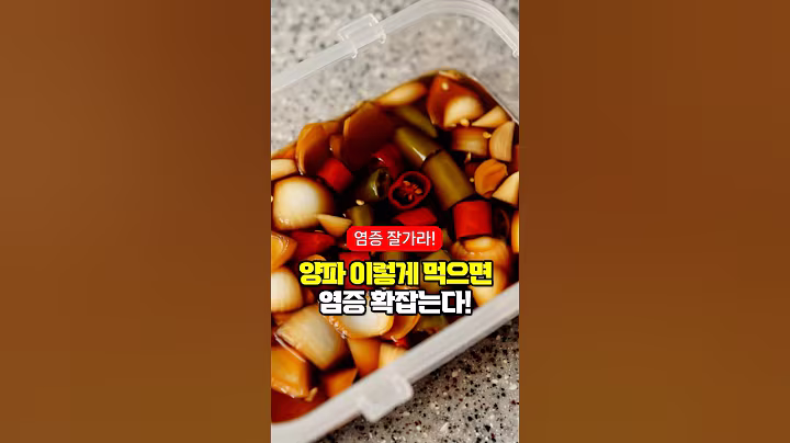 양파장아찌 이렇게 만들면 염증이 싹 사라져요!