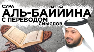 Научитесь читать суру "аль-Баййина"