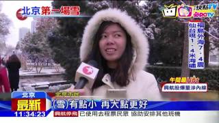20161122中天新聞 紫禁城宮牆映白雪 「北京成了北平」
