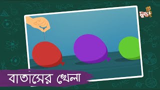 বাতাসের খেলা | মজার ছলে বিজ্ঞান | ভুলোস্টাইন screenshot 5