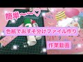 ［作業動画］ 二つ折り色紙を使っておすそ分けファイルを作ります♡