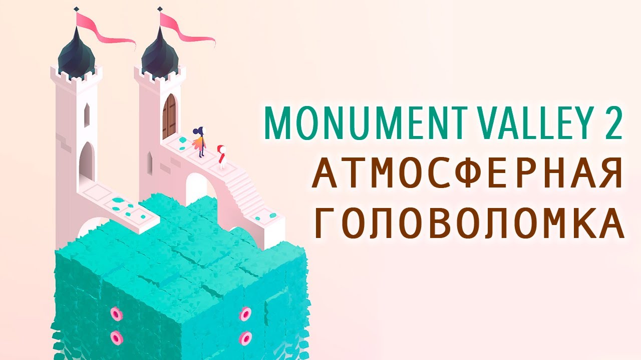 Monument Valley 2 - Атмосферная головоломка (ios)