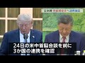 サプライチェーン安定確保へ連携強化を確認　日米韓外相会合　中国によるレアアース輸出規制を念頭に　ニューヨーク｜TBS NEWS DIG