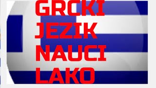 GRCKI JEZIK NAUCI LAKO/Lekcija 11