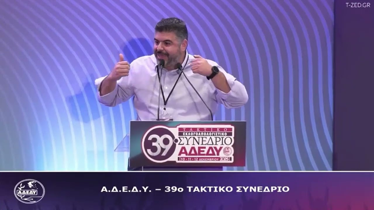 39ο ΣΥΝΕΔΡΙΟ ΑΔΕΔΥ  ΔΑΣ  ΟΜΙΛΙΑ ΓΙΑΝΝΗ ΓΑΛΑΝΟΠΟΥΛΟΥ (ΕΙΝΑΠ)