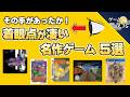 【目の付けどころが面白い】着眼点が凄い名作ゲーム5選【第256回-ゲーム夜話】