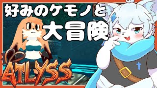 【ATLYSS】もふもふでかわいいケモノさんと一緒に冒険するぞ！！【ケモノVtuber】