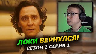 Локи, 2 сезон 1 серия — реакция ❘ Обман отсылок