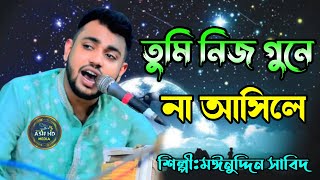 তুমি নুজ গুনে না আসিলে/শিল্পী:মঈনুদ্দিন সাবিদ#mainuddin_sabit #best_bandari_2025