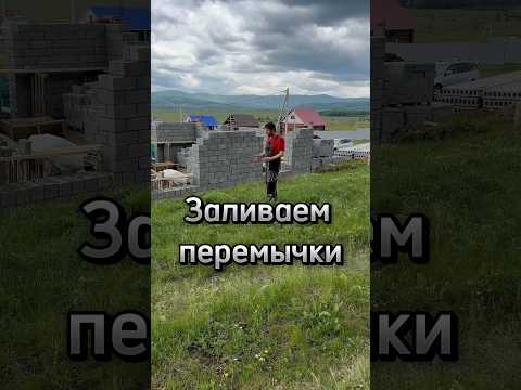 Заливаем перемычки для