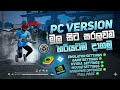 Pc Version එකේ හැම ගැටලුවකටම විසදුම් 100% ✅ 240FPS Ultra Performance & Lag Fix (Sinhala) ⚡