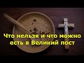 Что нельзя и что можно есть в Великий пост 2020.