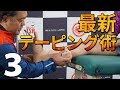 【スポーツ選手に必要なテーピング動画】あっという間に習得できる ～小泉圭介＆後関慎司の最新テーピング術～ Disc3 sample