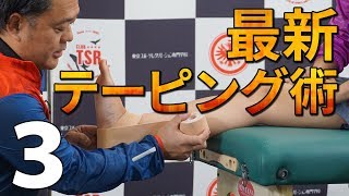 【スポーツ選手に必要なテーピング動画】あっという間に習得できる ～小泉圭介＆後関慎司の最新テーピング術～ Disc3 sample