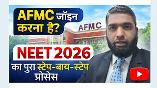 AFMC जॉइन करना है? NEET 2026 का पूरा स्टेप-बाय-स्टेप प्रोसेस #explore #viral #education #popular