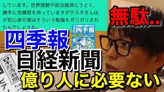 【テスタ】10億くらいなら四季報日経新聞見なくていい。勝ち続けるための方法【テスタ切り抜き/億り人/テクニカル分析】