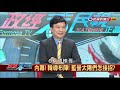 2019.3.12【政經看民視】