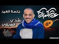 روائع التراث في جلسات العيد ملالة يمنية واغاني الشرح اللحجي مع الفنان رشدي الماريو  2026