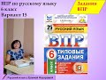 Как подготовиться к ВПР русский язык 6 класс 15 вариант